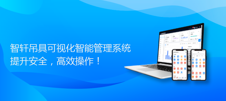 具可视化智能管理系统